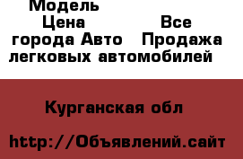  › Модель ­ Mercedes 190 › Цена ­ 30 000 - Все города Авто » Продажа легковых автомобилей   . Курганская обл.